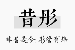 昔彤名字的寓意及含义