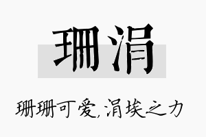 珊涓名字的寓意及含义