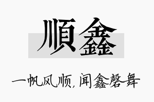 顺鑫名字的寓意及含义