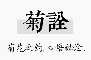 菊诠名字的寓意及含义