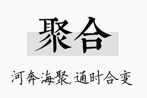 聚合名字的寓意及含义