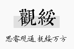 观绥名字的寓意及含义