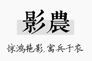 影农名字的寓意及含义