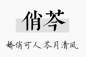 俏芩名字的寓意及含义