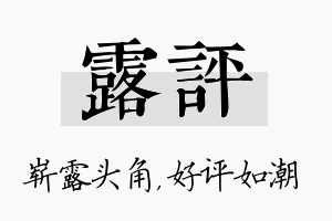 露评名字的寓意及含义