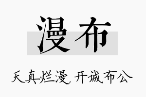 漫布名字的寓意及含义