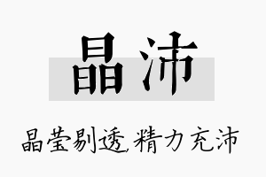 晶沛名字的寓意及含义