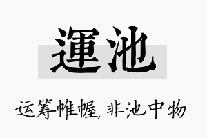 运池名字的寓意及含义