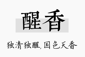 醒香名字的寓意及含义