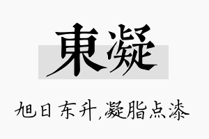 东凝名字的寓意及含义