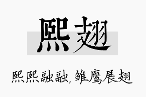 熙翅名字的寓意及含义