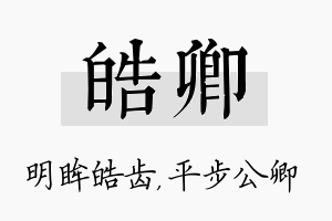 皓卿名字的寓意及含义