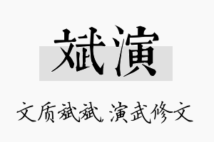 斌演名字的寓意及含义