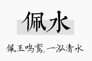 佩水名字的寓意及含义