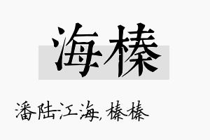 海榛名字的寓意及含义