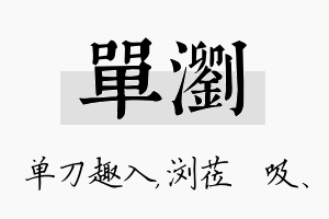 单浏名字的寓意及含义