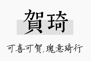 贺琦名字的寓意及含义