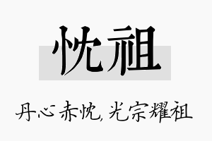 忱祖名字的寓意及含义