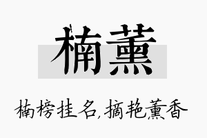 楠薰名字的寓意及含义