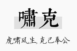 啸克名字的寓意及含义