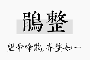 鹃整名字的寓意及含义