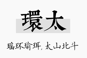 环太名字的寓意及含义