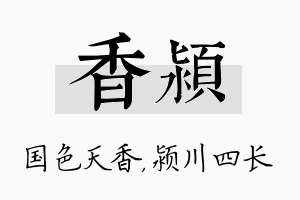 香颍名字的寓意及含义