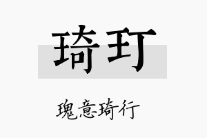 琦玎名字的寓意及含义