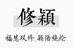 修颖名字的寓意及含义