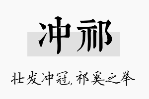 冲祁名字的寓意及含义