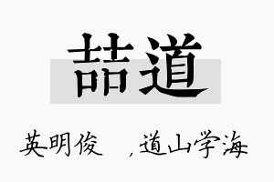 喆道名字的寓意及含义