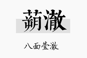 蒴澈名字的寓意及含义