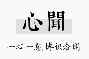 心闻名字的寓意及含义