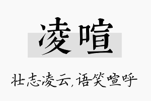 凌喧名字的寓意及含义