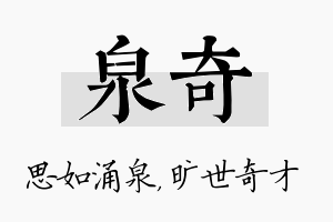 泉奇名字的寓意及含义