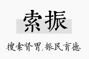 索振名字的寓意及含义