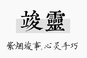 竣灵名字的寓意及含义