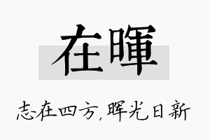 在晖名字的寓意及含义