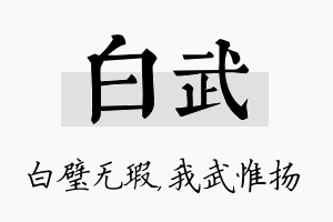 白武名字的寓意及含义