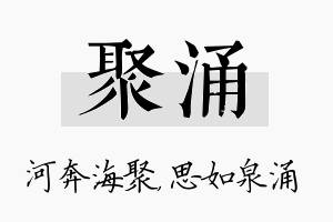 聚涌名字的寓意及含义