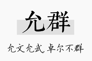 允群名字的寓意及含义