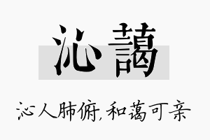 沁蔼名字的寓意及含义