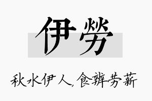 伊劳名字的寓意及含义