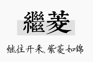 继菱名字的寓意及含义