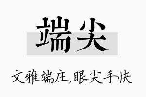 端尖名字的寓意及含义