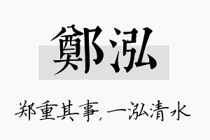 郑泓名字的寓意及含义