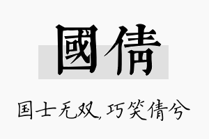 国倩名字的寓意及含义