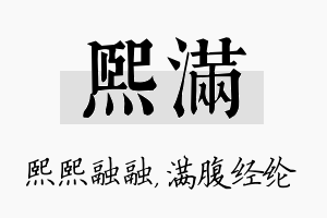 熙满名字的寓意及含义