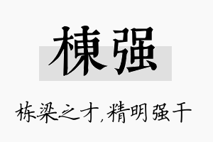 栋强名字的寓意及含义