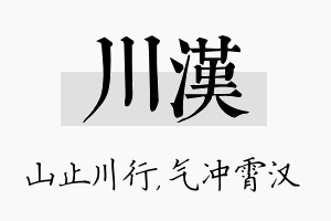 川汉名字的寓意及含义